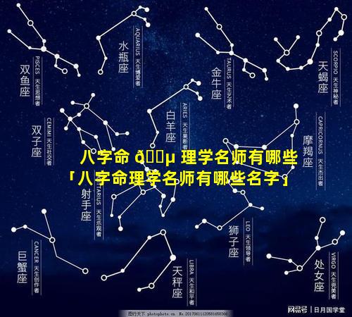 八字命 🌵 理学名师有哪些「八字命理学名师有哪些名字」